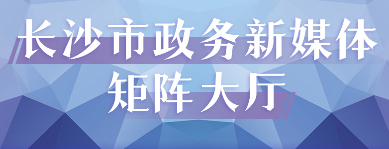 長沙市政務新媒體矩陣大廳